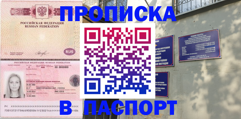 прописка в Жигулёвске